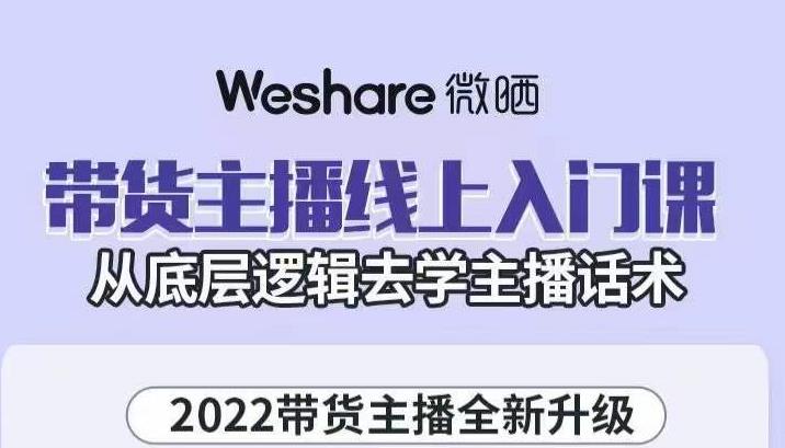 带货主播线上入门课，从底层逻辑去学主播话术-往来项目网