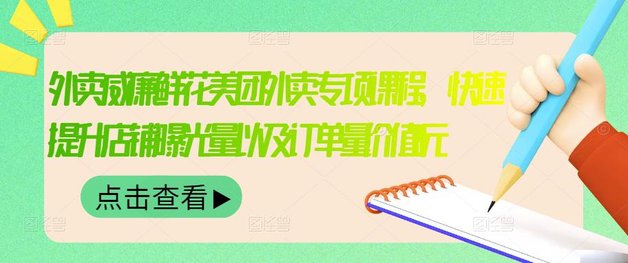 外卖威廉鲜花美团外卖专项课程，快速提升店铺曝光量以及订单量价值2680元-往来项目网