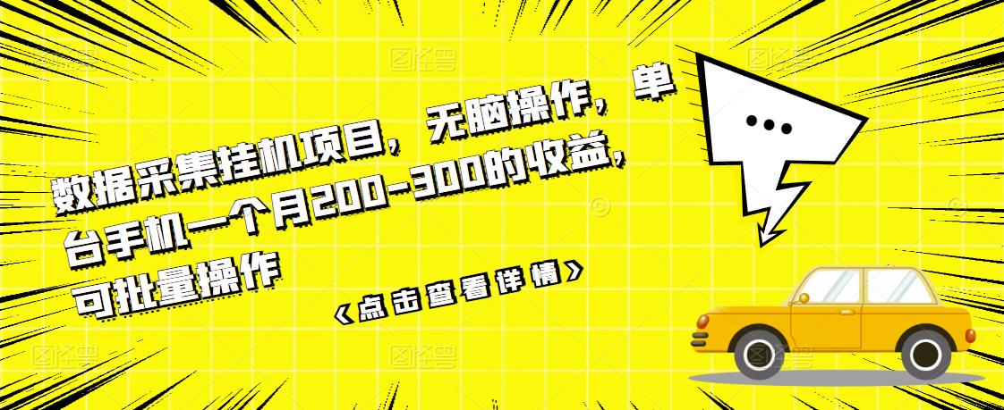 数据采集挂机项目，无脑操作，单台手机一个月200-300的收益，可批量操作-往来项目网