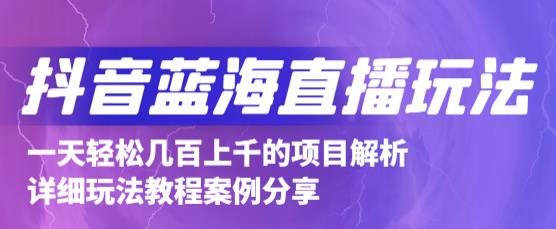 抖音最新蓝海直播玩法，3分钟赚30元，一天1000 只要你去直播就行(详细教程)-往来项目网