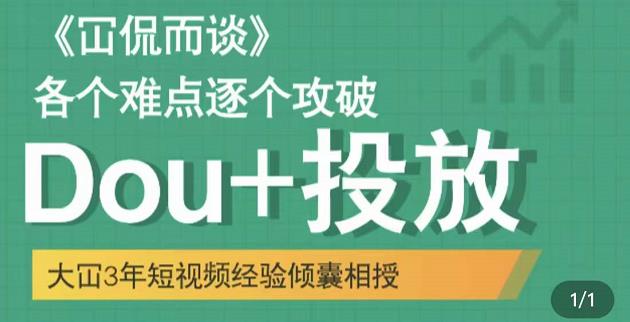 Dou 投放破局起号是关键，各个难点逐个击破，快速起号-往来项目网