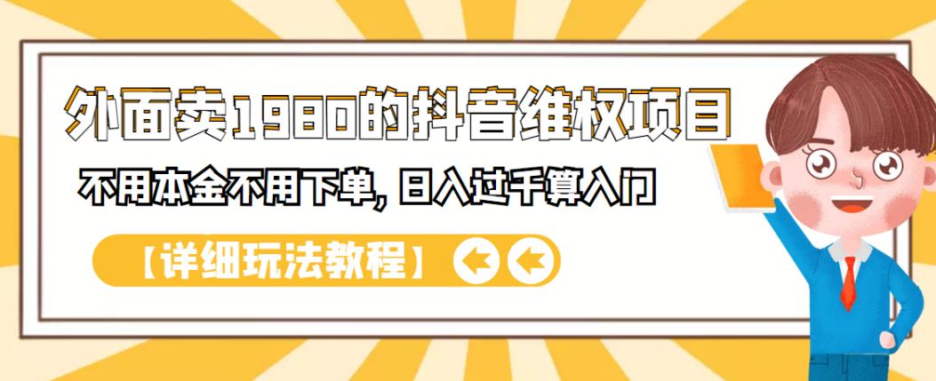 外面卖1980的抖音项目：不用成本不用下单，日入过千算入门【详细玩法教程】-往来项目网
