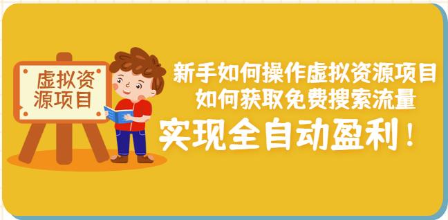 新手如何操作虚拟资源项目：如何获取免费搜索流量，实现全自动盈利！-往来项目网