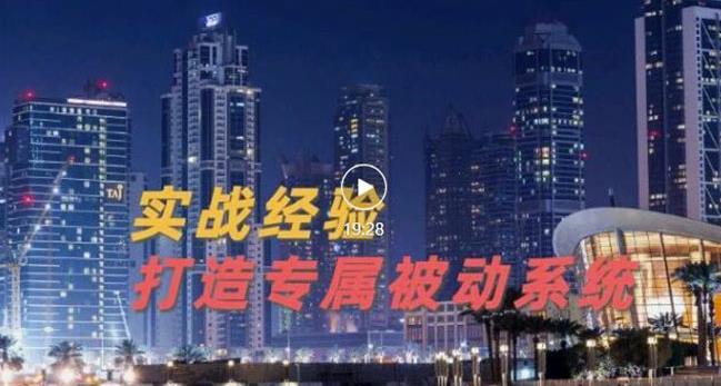 9年引流实战经验，0基础教你建立专属引流系统（精华版）无水印-往来项目网