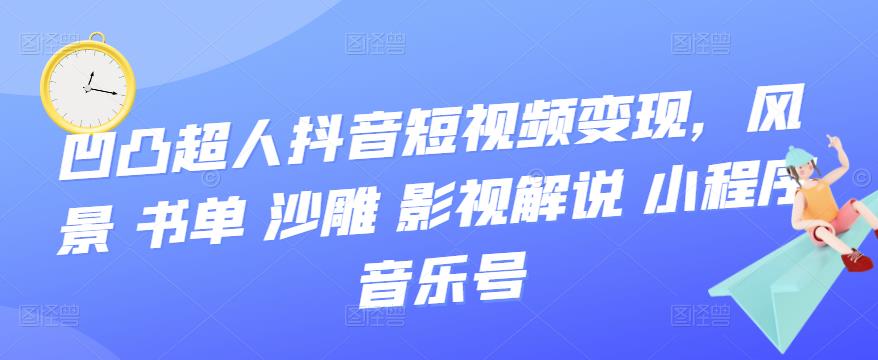 抖音短视频变现，风景 书单 沙雕 影视 解说 小程序 音乐号-往来项目网