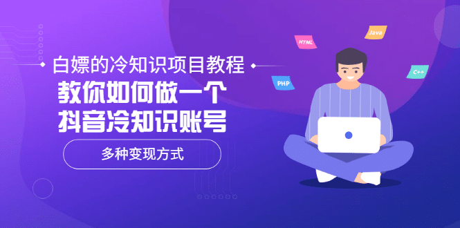 白嫖的冷知识项目教程，教你如何做一个抖音冷知识账号，多种变现方式-往来项目网