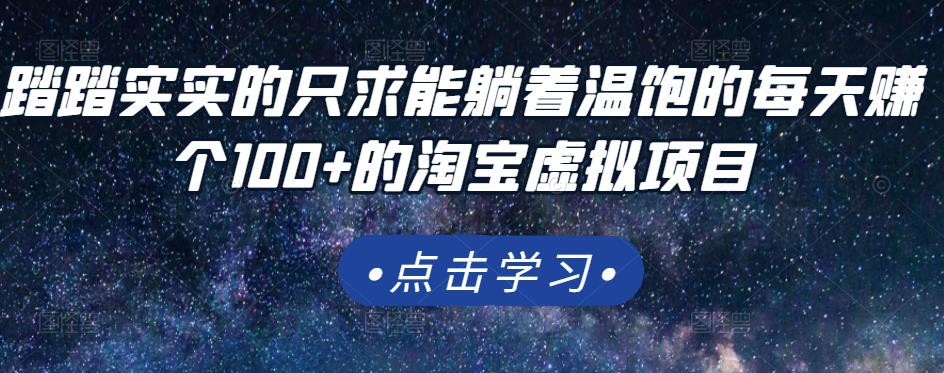 踏踏实实的只求能躺着温饱的每天赚个100 的淘宝虚拟项目，适合新手-往来项目网