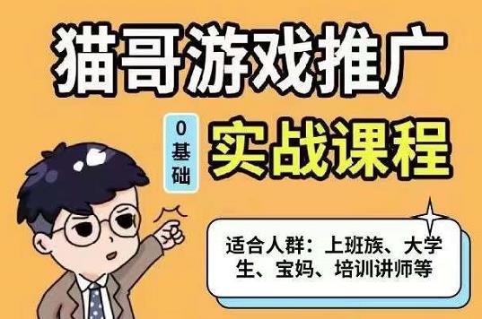 猫哥·游戏推广实战课程，单视频收益达6位数，从0到1成为优质游戏达人-往来项目网