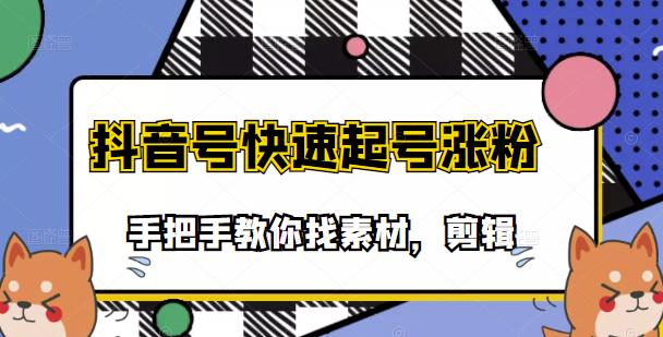 市面上少有搞笑视频剪快速起号课程，手把手教你找素材剪辑起号-往来项目网