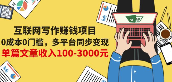 互联网写作赚钱项目：0成本0门槛，多平台同步变现，单篇文章收入100-3000元-往来项目网