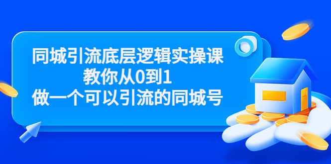 同城引流底层逻辑实操课，教你从0到1做一个可以引流的同城号（价值4980）-往来项目网