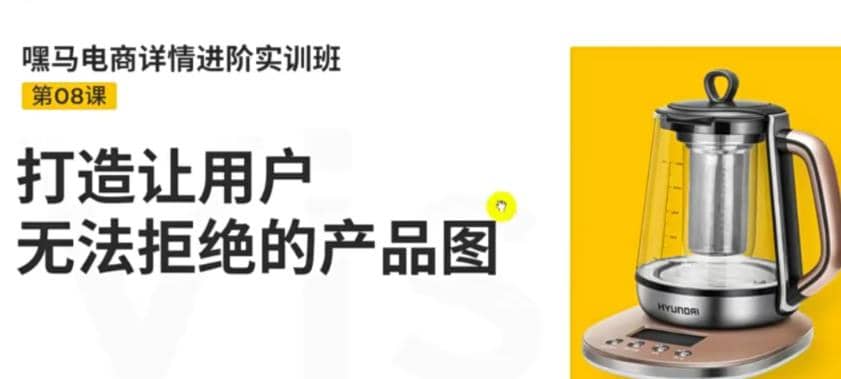 电商详情进阶实训班，打造让用户无法拒绝的产品图（12节课）-往来项目网