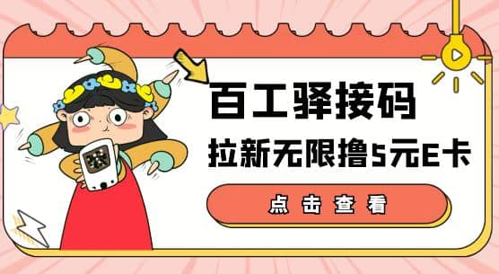 【高端精品】百工驿接码拉新无限撸5元E卡，轻松日入几百元【详细玩法教程】-往来项目网