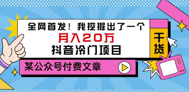 老古董说项目：全网首发！我挖掘出了一个月入20万的抖音冷门项目（付费文章）-往来项目网