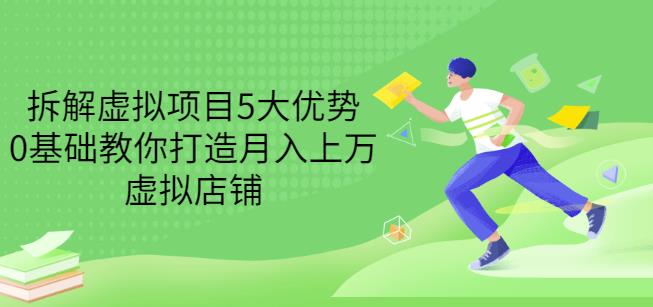 拆解虚拟项目5大优势，0基础教你打造月入上万虚拟店铺（无水印）-往来项目网