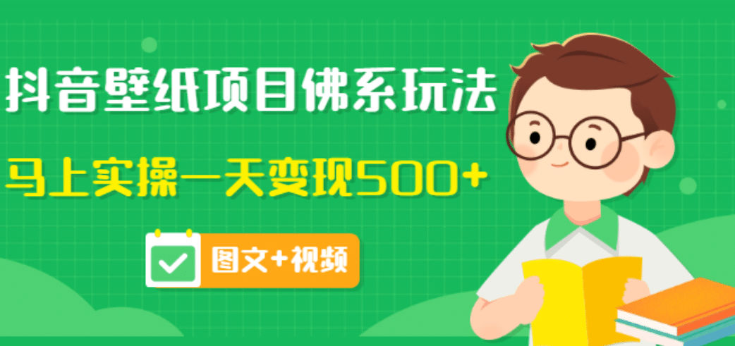 价值990元的抖音壁纸项目佛系玩法，马上实操一天变现500 （图文 视频）-往来项目网