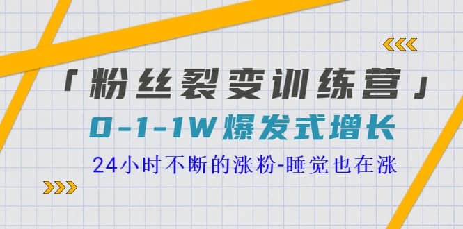 「粉丝裂变训练营」0-1-1w爆发式增长，24小时不断的涨粉-睡觉也在涨-16节课-往来项目网