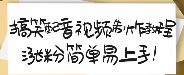 搞笑配音视频制作教程，大流量领域，简单易上手，亲测10天2万粉丝-往来项目网