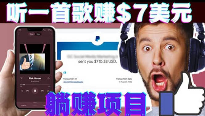 听音乐赚钱项目：只需听一首歌就赚7美元，一天轻松赚$700美元-往来项目网