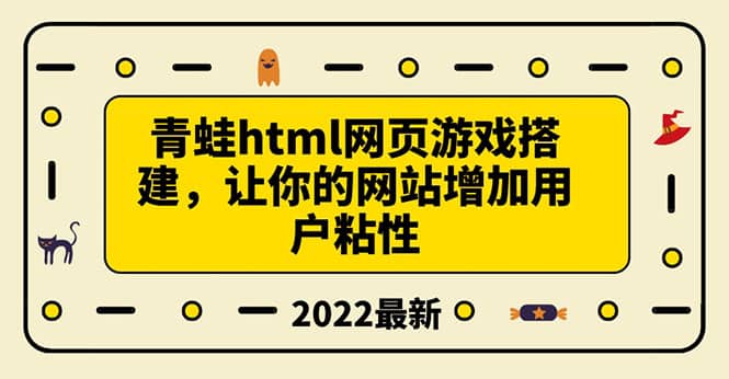 搭建一个青蛙游戏html网页，让你的网站增加用户粘性（搭建教程 源码）-往来项目网