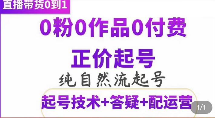 纯自然流正价起直播带货号，0粉0作品0付费起号（起号技术 答疑 配运营）-往来项目网