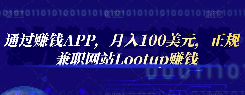 通过赚钱APP，月入100美元，正规兼职网站Lootup赚钱-往来项目网