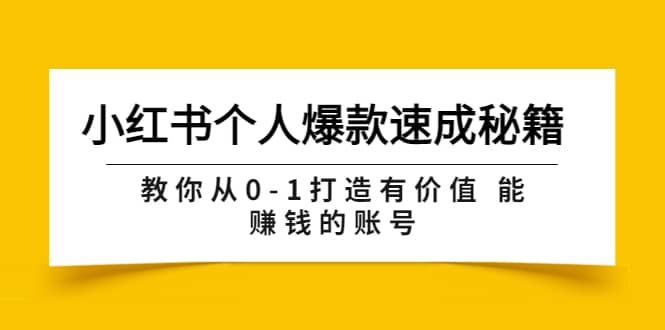 小红书个人爆款速成秘籍 教你从0-1打造有价值 能赚钱的账号（原价599）-往来项目网