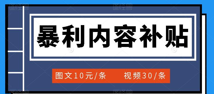 百家号暴利内容补贴项目，图文10元一条，视频30一条，新手小白日赚300-往来项目网