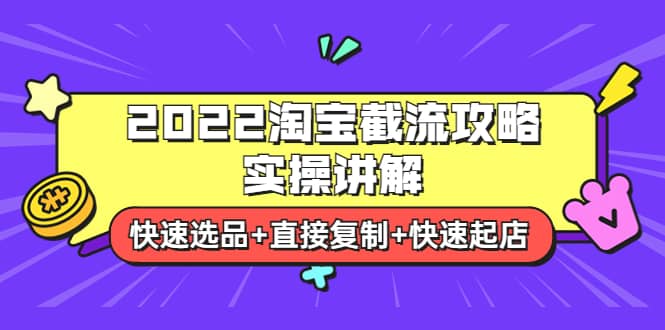 2022淘宝截流攻略实操讲解：快速选品 直接复制 快速起店-往来项目网