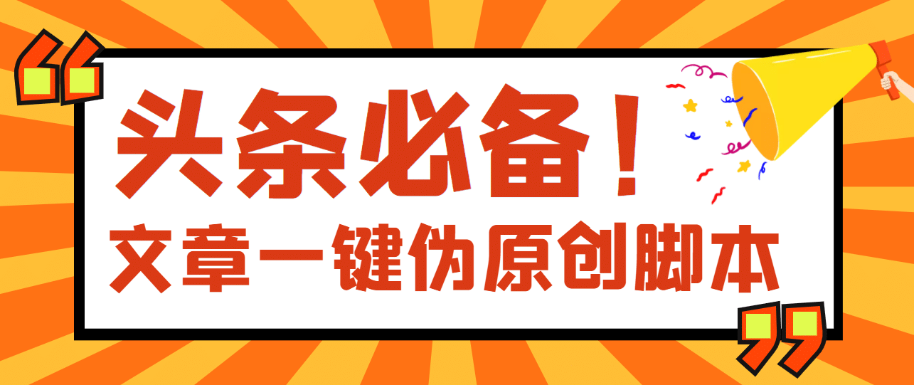 【头条必备】最新文章自动伪原创脚本，百分百过原创【脚本 详细教程】-往来项目网