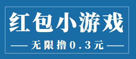 最新红包小游戏手动搬砖项目，无限撸0.3，提现秒到【详细教程 搬砖游戏】-往来项目网