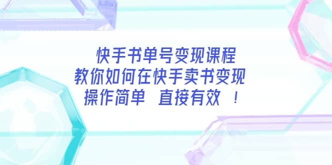 快手书单号变现课程：教你如何在快手卖书变现 操作简单 每月多赚3000-往来项目网