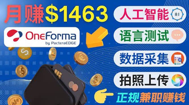 正规副业网站OneForma，只要有时间 就能通过这个网站月赚1000美元以上-往来项目网