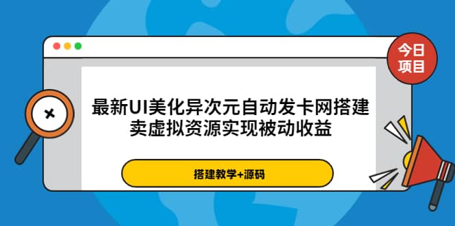 最新UI美化异次元自动发卡网搭建，卖虚拟资源实现被动收益（源码 教程）-往来项目网