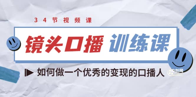 镜头口播训练课：如何做一个优秀的变现的口播人（34节视频课）-往来项目网