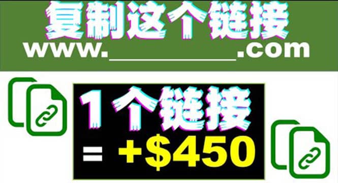 复制链接赚美元，一个链接可赚450 ，利用链接点击即可赚钱的项目(视频教程)-往来项目网