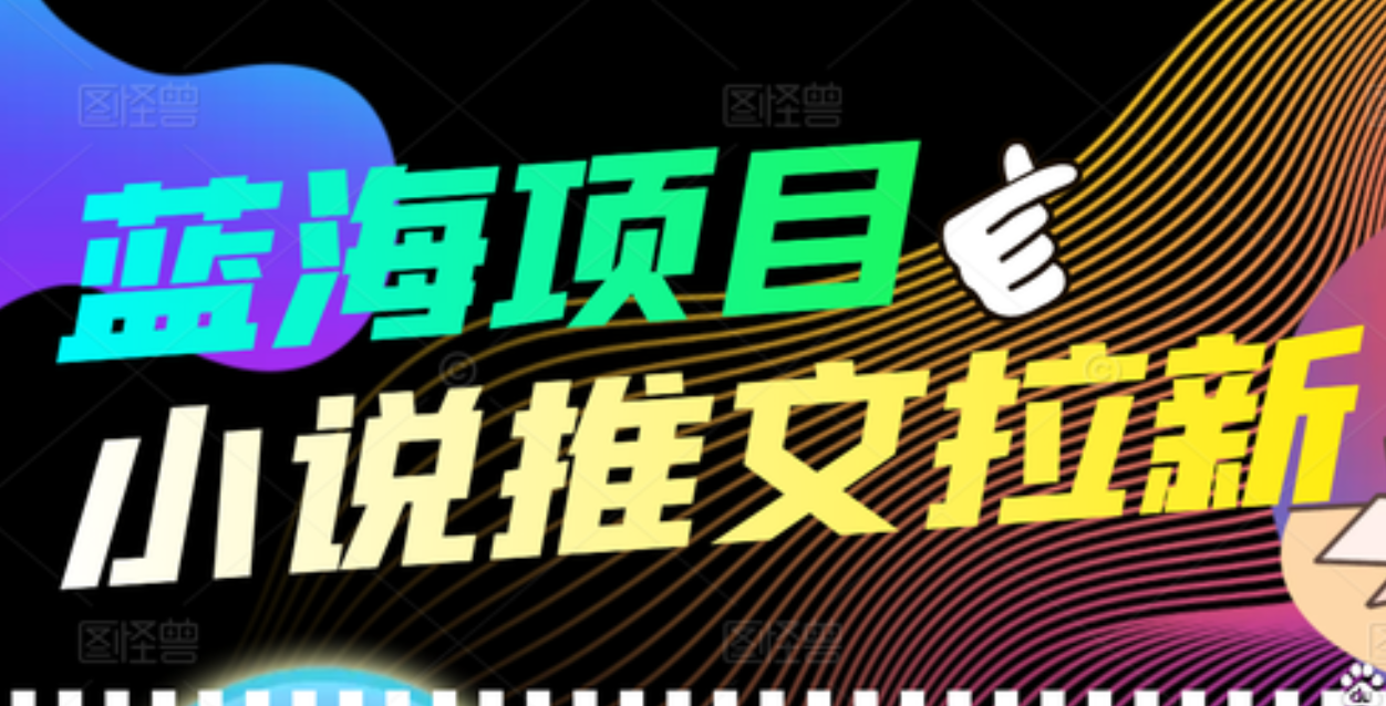 【高端精品】外面收费6880的小说推文拉新项目，个人工作室可批量做-往来项目网