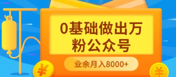 新手小白0基础做出万粉公众号，3个月从10人做到4W 粉，业余时间月入10000-往来项目网