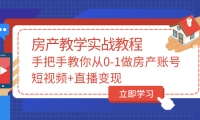 手把手教你从0-1做房产账号，短视频 直播变现-往来项目网