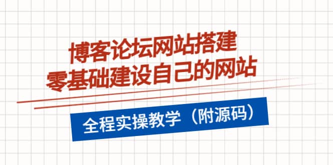 博客论坛网站搭建，零基础建设自己的网站，全程实操教学（附源码）-往来项目网