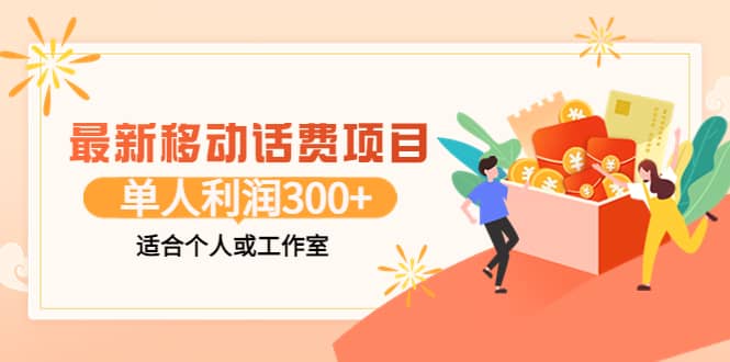 最新移动话费项目：利用咸鱼接单，单人利润300 适合个人或工作室-往来项目网