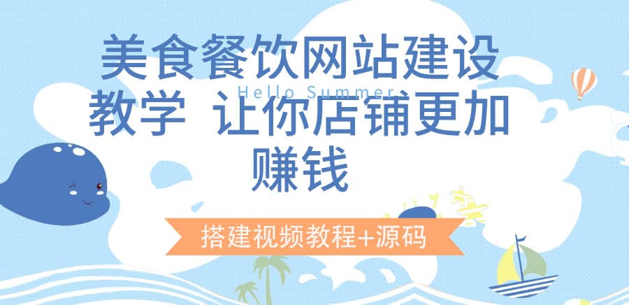 美食餐饮网站建设教学，让你店铺更加赚钱（搭建视频教程 源码）-往来项目网