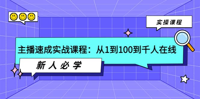 主播速成实战课程：从1到100到千人在线，新人必学-往来项目网