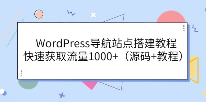 WordPress导航站点搭建教程，快速获取流量1000 （源码 教程）-往来项目网