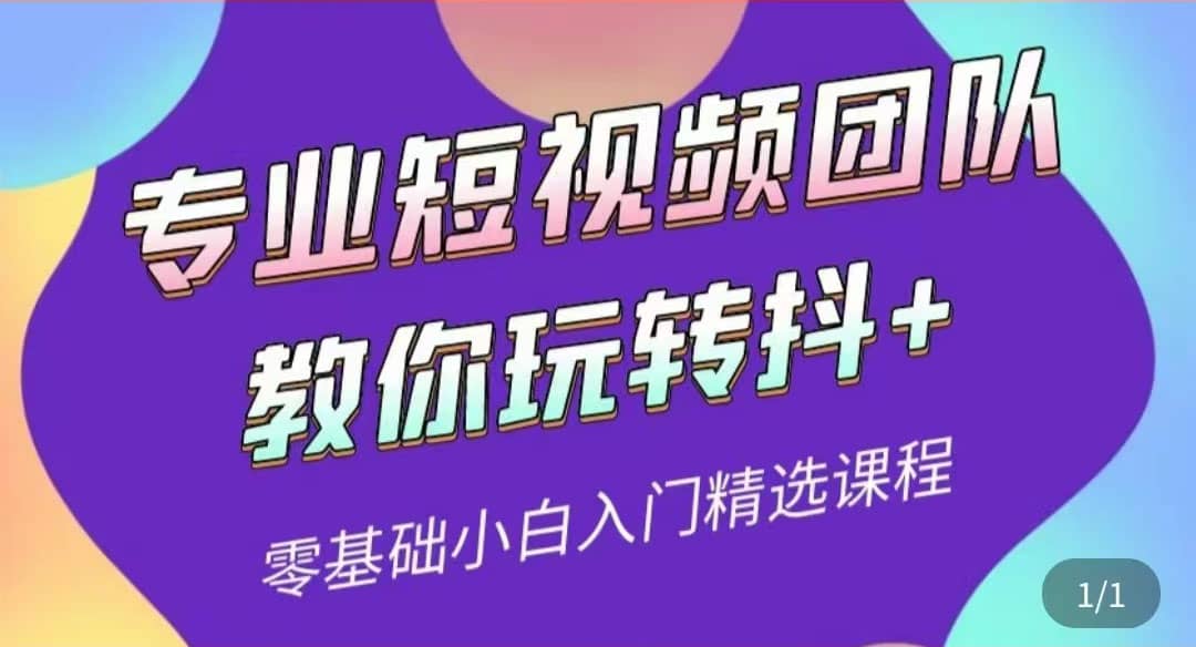 专业短视频团队教你玩转抖 0基础小白入门精选课程（价值399元）-往来项目网