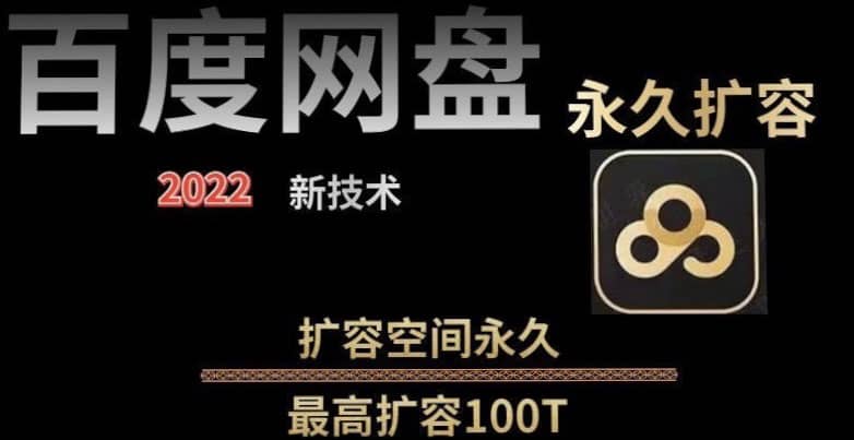 百度网盘无限扩容技术，外面卖399的，自用或出售都可以-往来项目网