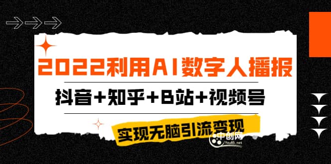 2022利用AI数字人播报，抖音 知乎 B站 视频号，实现无脑引流变现！-往来项目网