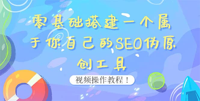 0基础搭建一个属于你自己的SEO伪原创工具：适合自媒体人或站长(附源码源码)-往来项目网