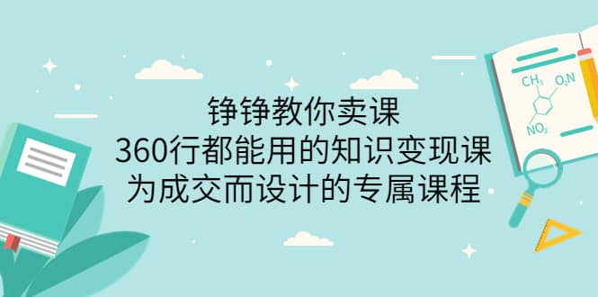 360行都能用的知识变现课，为成交而设计的专属课程-价值2980-往来项目网