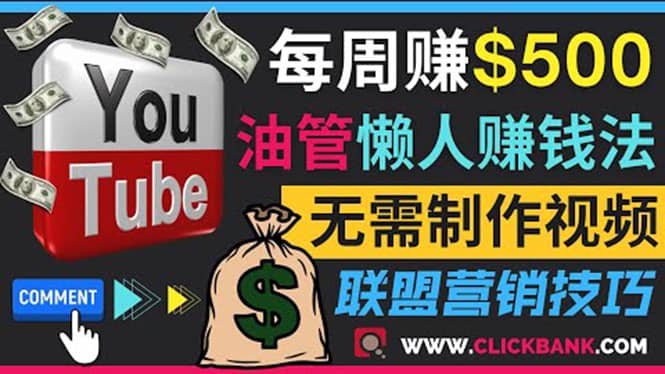 通过YouTube推广联盟营销商品赚钱，只需发布留言，每周赚500美元-往来项目网